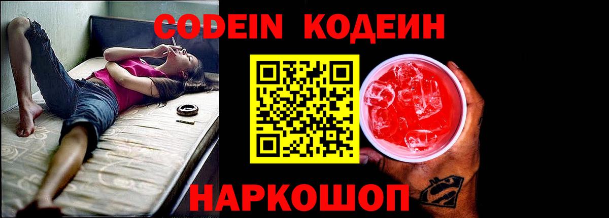 Кодеин напиток Lean (лин)  Вход с VPN  Кандалакша 